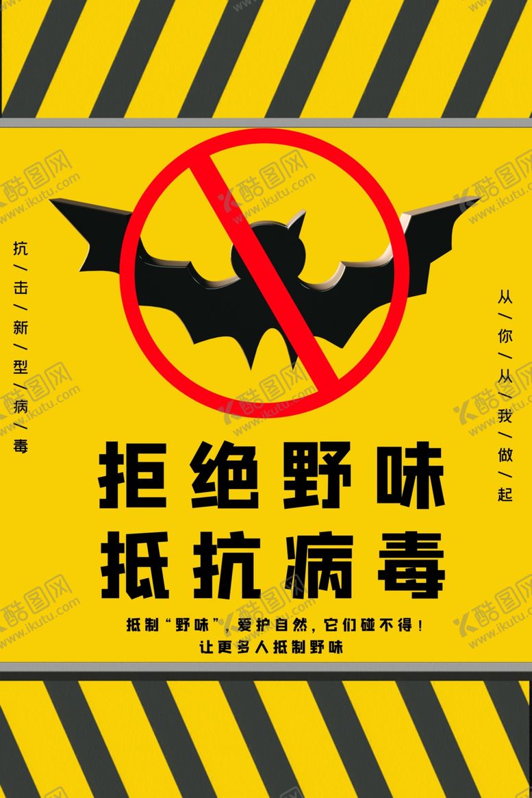 编号：12865805160358046378【酷图网】源文件下载-拒绝野味