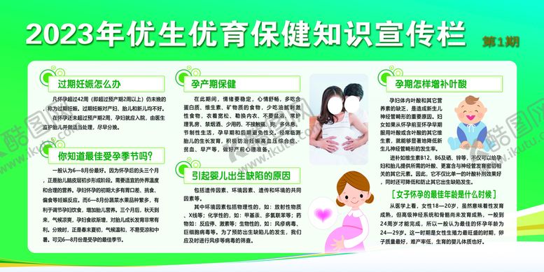 编号：03892109271730374129【酷图网】源文件下载-2023年优生优育保健知识宣传
