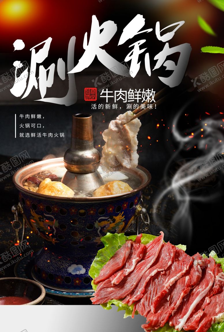 编号：20456609210854025842【酷图网】源文件下载-涮火锅美食活动宣传海报素材