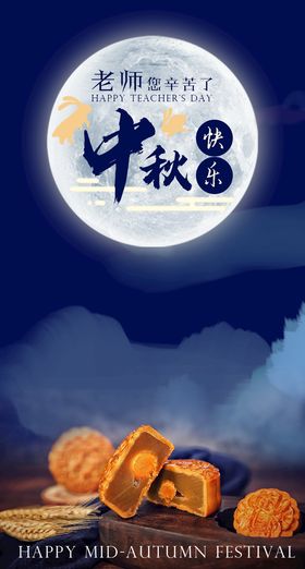 星空课本满月中秋教师节展板