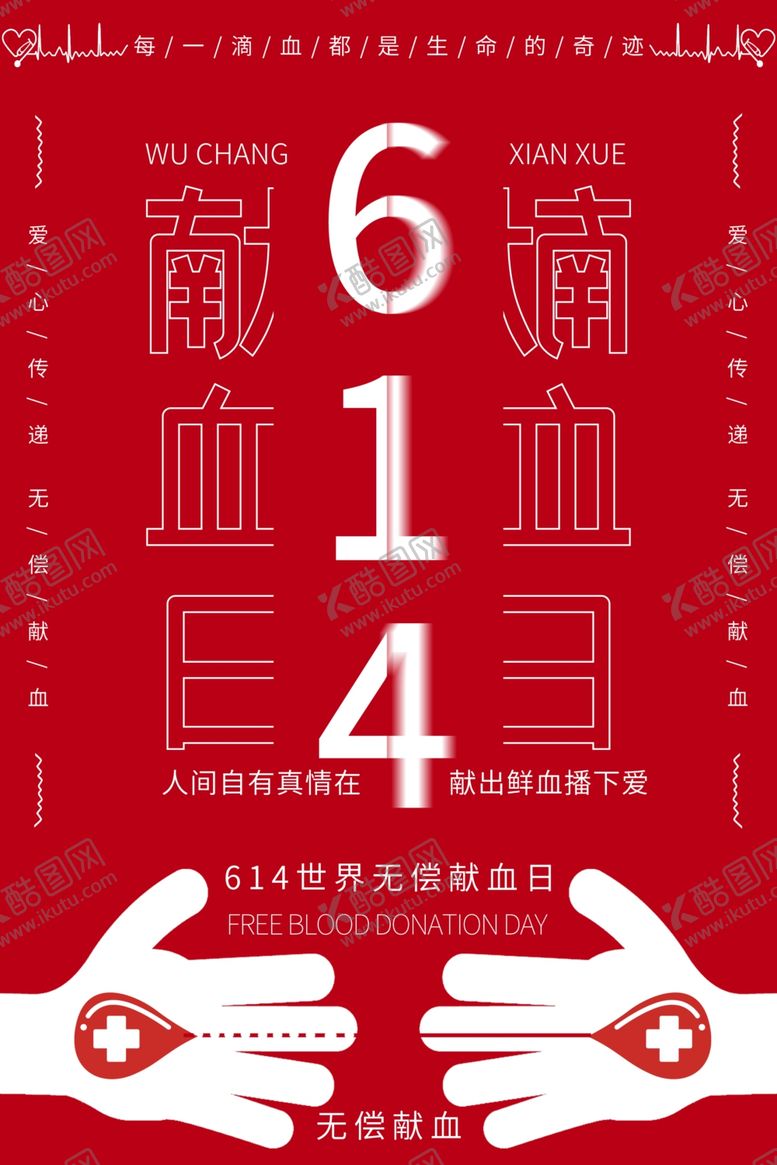 编号：19487806281749254873【酷图网】源文件下载-献血日