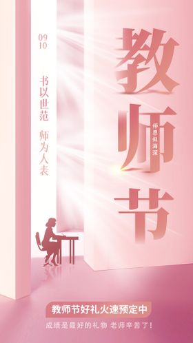 粉色教师节感恩创意清新品牌宣传