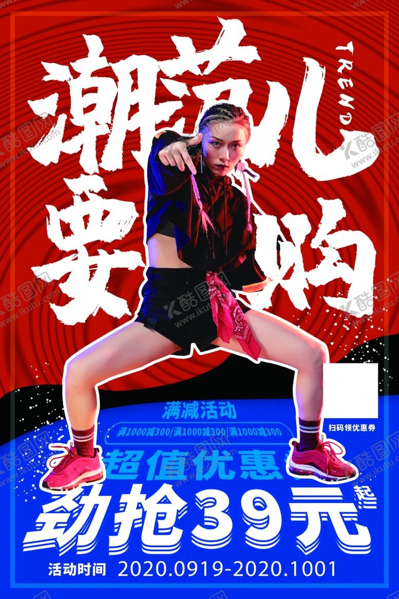 编号：56121506270610589570【酷图网】源文件下载-潮流大促海报
