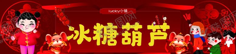 编号：32308610010941271936【酷图网】源文件下载-冰糖葫芦