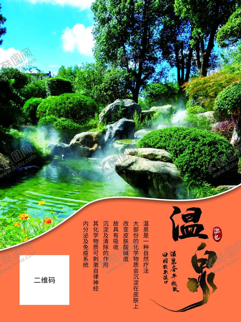 编号：89261409110546577872【酷图网】源文件下载-温泉海报
