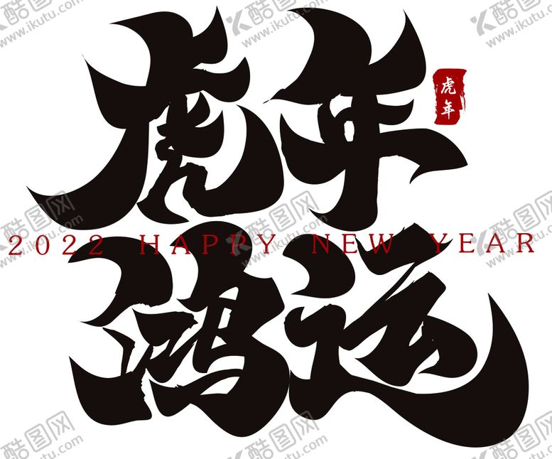 编号：50298709230945356304【酷图网】源文件下载-虎年鸿运春节书法字