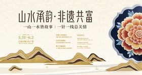 山水承韵非遗共富