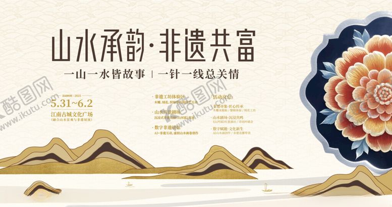 编号：34809905172005484555【酷图网】源文件下载-山水承韵非遗共富