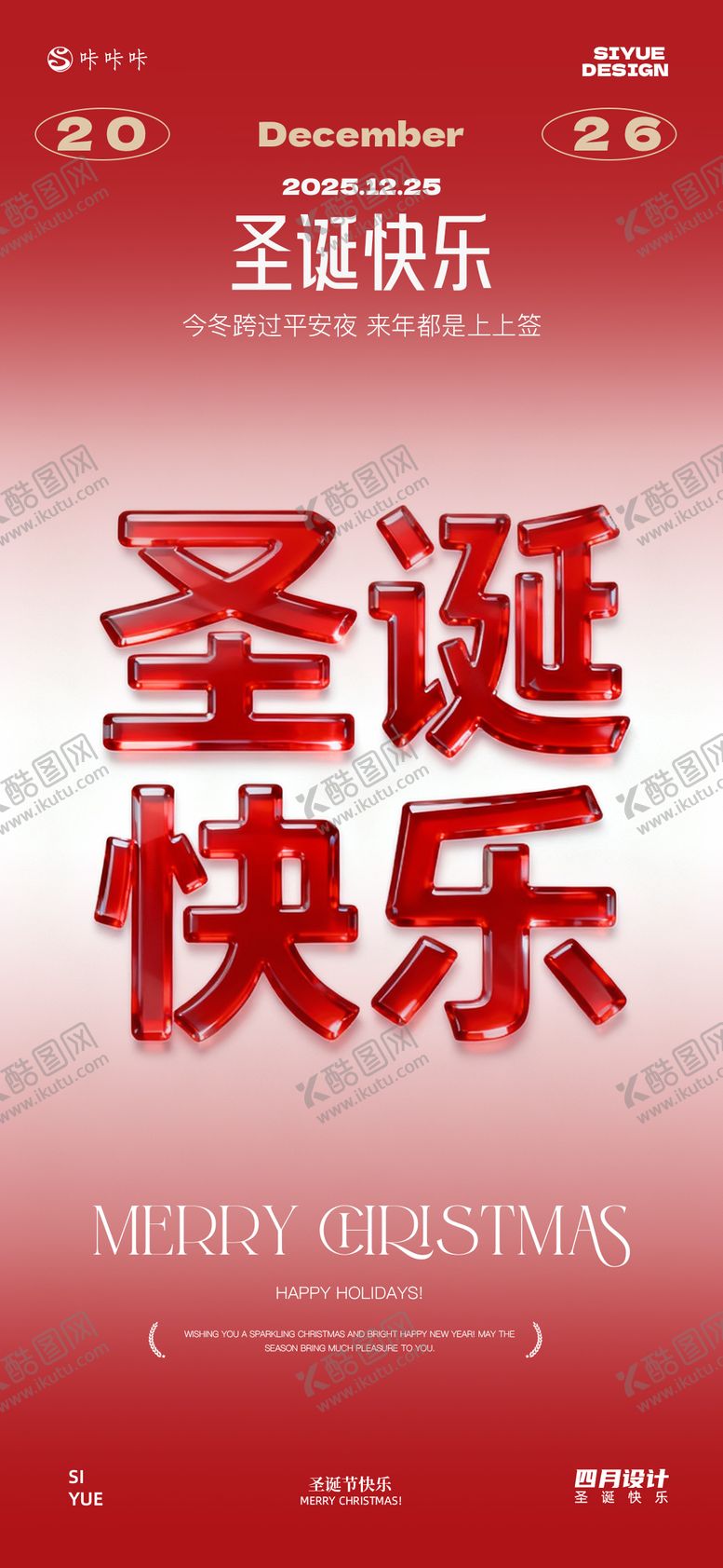 编号：47855811240214372496【酷图网】源文件下载-圣诞节海报