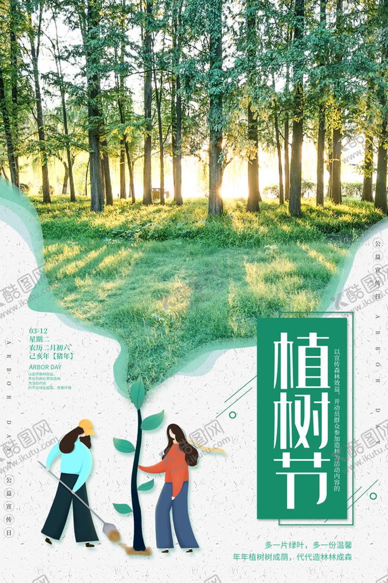 编号：52770011020813074867【酷图网】源文件下载-植树节