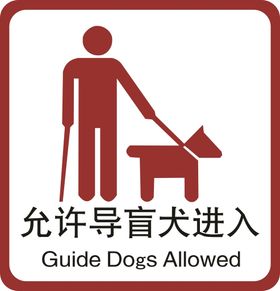 允许导盲犬进入