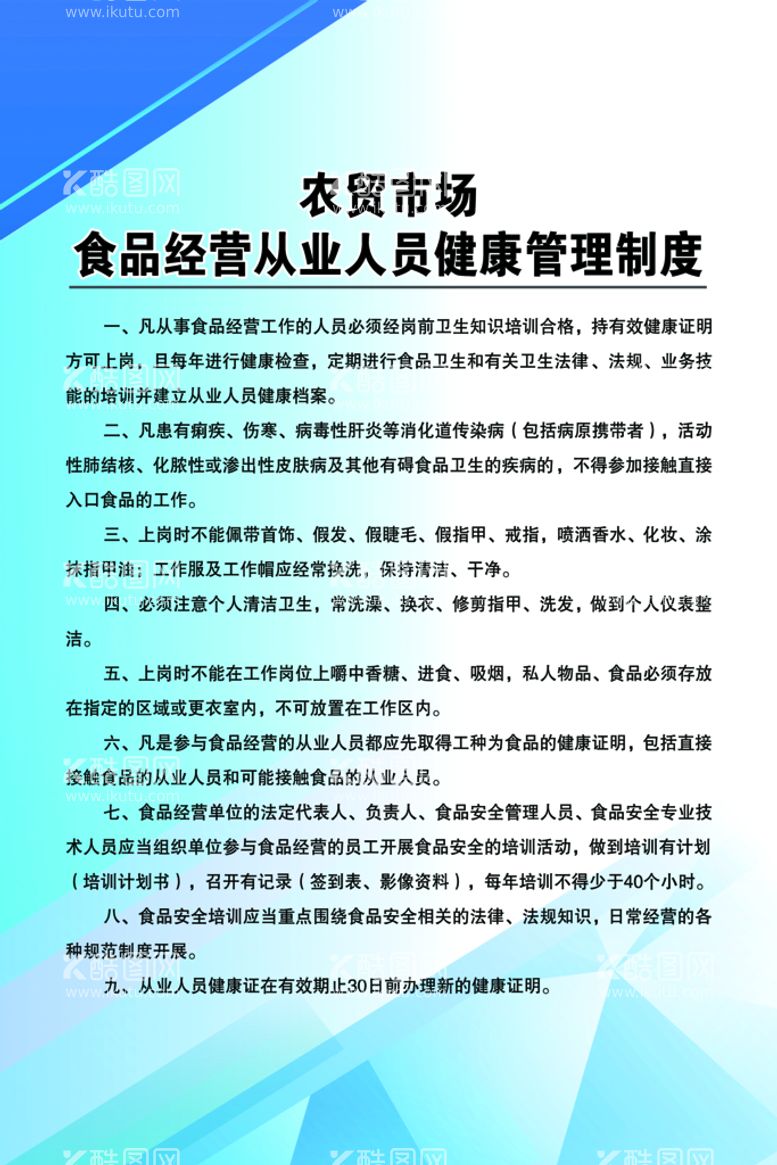 编号：16829509241434277943【酷图网】源文件下载-食品经营从业人员健康管理制度