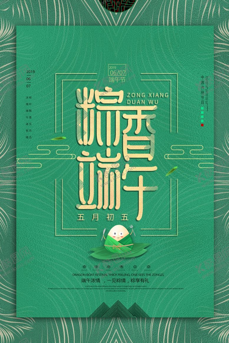 编号：51301906151916322543【酷图网】源文件下载-端午节海报
