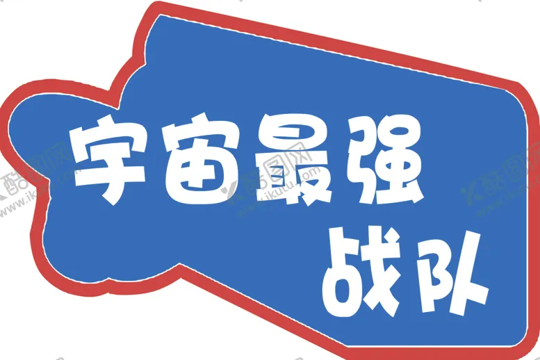 编号：27616307061842599179【酷图网】源文件下载-宇宙最强战队手举牌