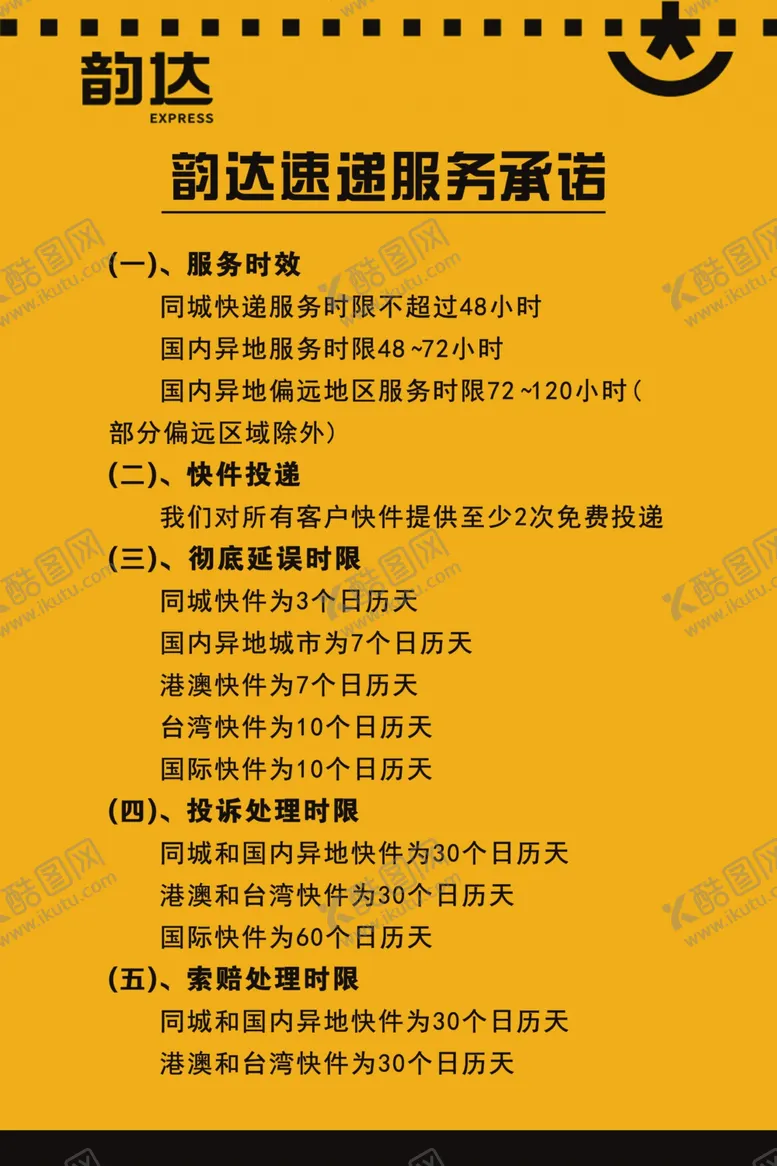 编号：94208602260231433800【酷图网】源文件下载-韵达快递服务承诺
