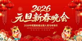 2026元旦新春晚会
