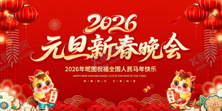 编号：36955703312307026184【酷图网】源文件下载-2026元旦新春晚会