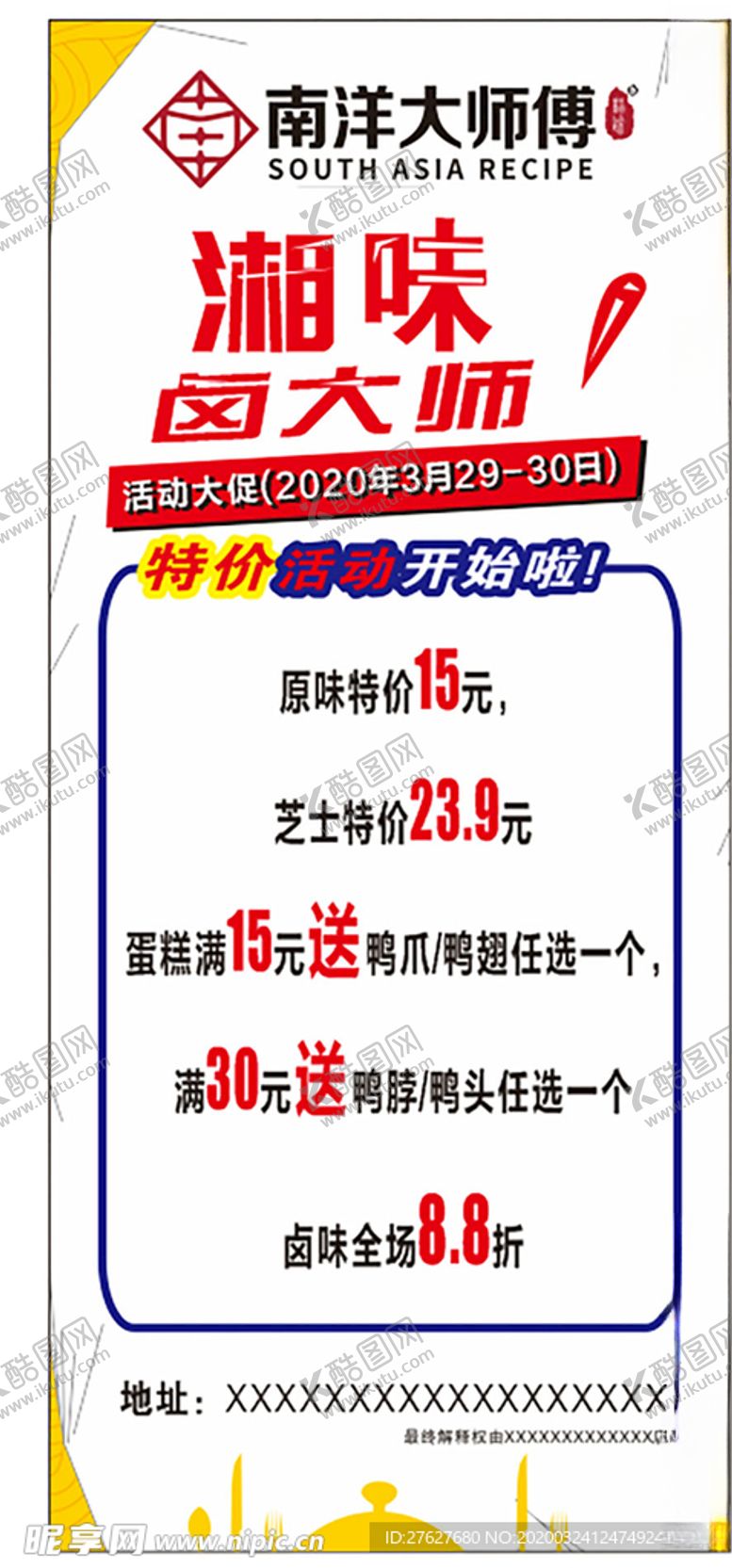 编号：64193010212043396677【酷图网】源文件下载-湘味鲁大师活动展架