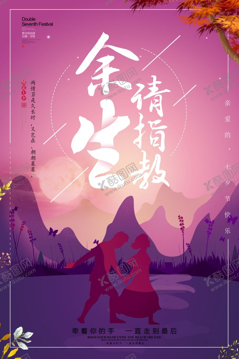 编号：74108105022341499418【酷图网】源文件下载-七夕海报图片