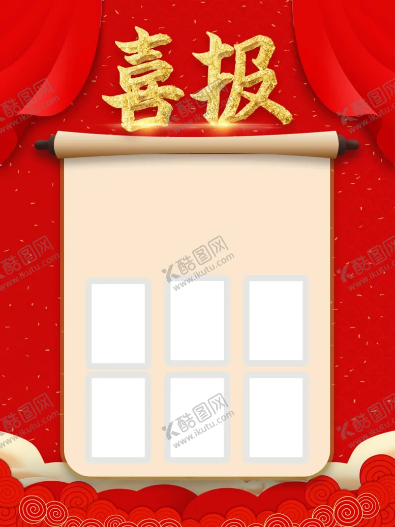 编号：31597609190506388205【酷图网】源文件下载-喜报