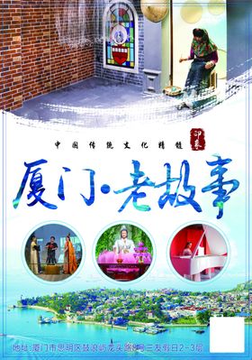 厦门老故事旅游海报