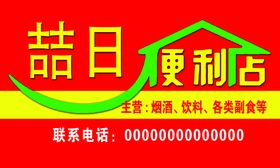 便利店喷绘看板红色超市
