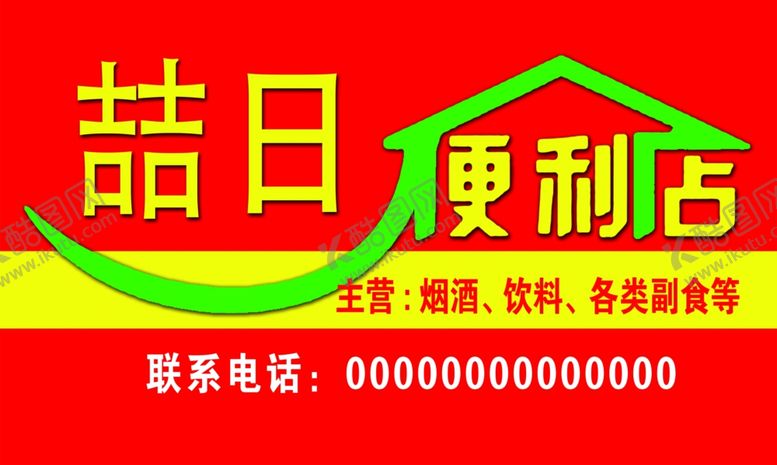 编号：76716205041943459616【酷图网】源文件下载-便利店喷绘看板红色超市