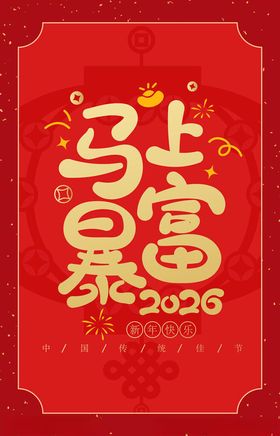 2026年新年海报