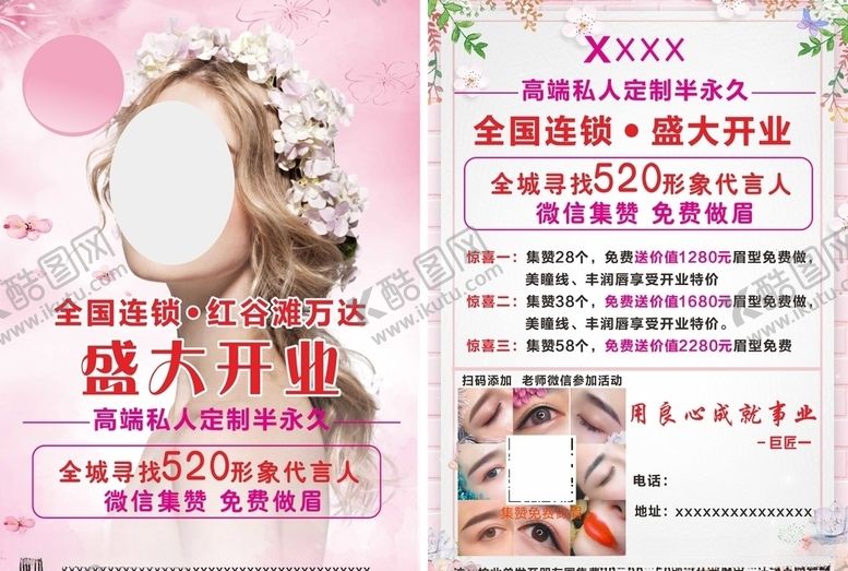 编号：28960405021152381564【酷图网】源文件下载-纹绣美容盛大开业