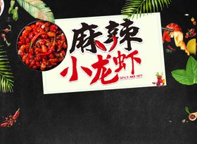 麻辣小龙虾