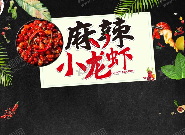 编号：59198205101607181687【酷图网】源文件下载-麻辣小龙虾