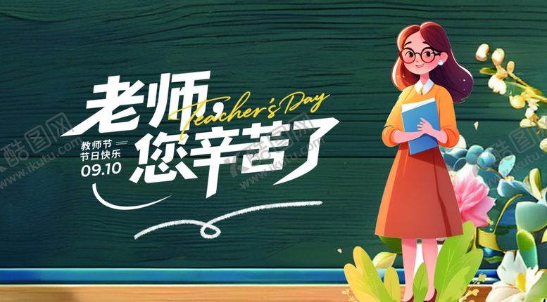 编号：94021110210238396042【酷图网】源文件下载-感恩老师