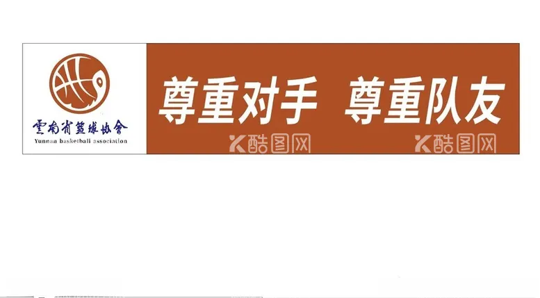 编号：54012312191320128616【酷图网】源文件下载-云南省篮球协会彩色条幅喷绘