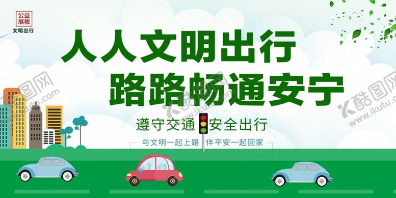 编号：26504405100446133671【酷图网】源文件下载-文明出行