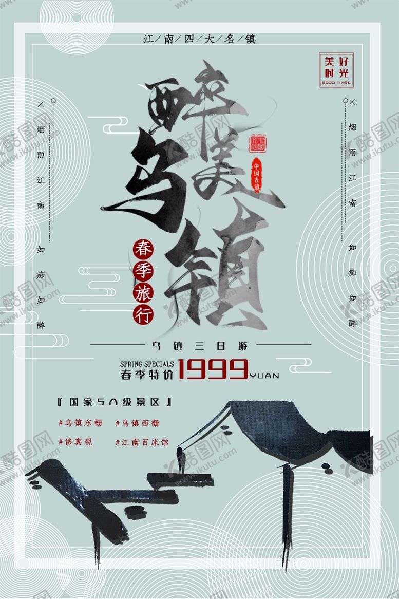 编号：48325610251236054257【酷图网】源文件下载-乌镇