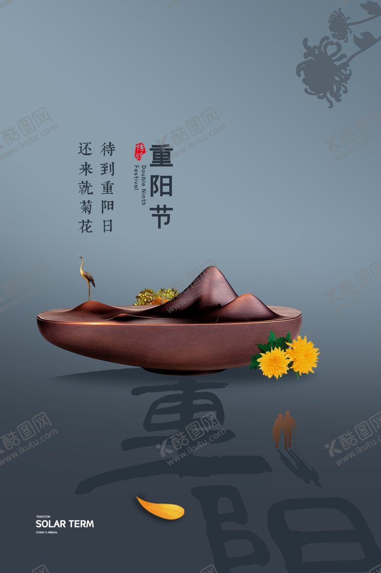编号：64357809270659455624【酷图网】源文件下载-重阳中国风传统节日PS海报素材