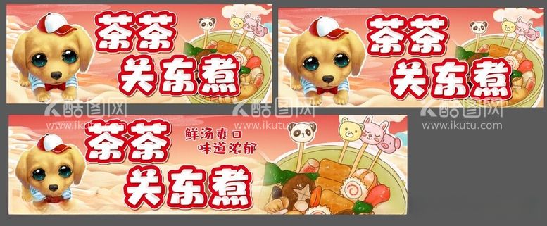 编号：98322911251923052514【酷图网】源文件下载-关东煮