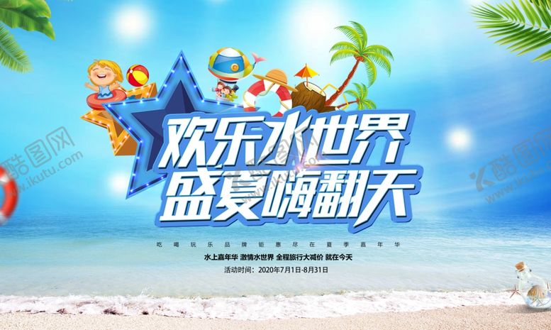 编号：37134510271105396291【酷图网】源文件下载-欢乐水世界