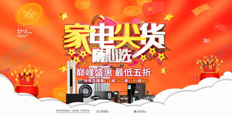编号：34327210091217196227【酷图网】源文件下载-家电促销