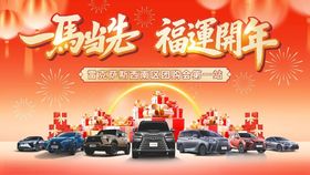 一马当先福运开年汽车新春主视觉