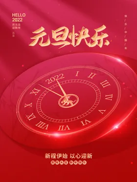 元旦海报虎年晚会节欢度