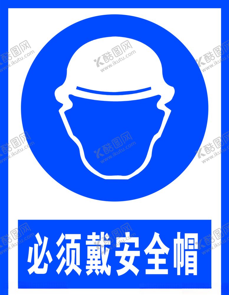 编号：48934905040733132049【酷图网】源文件下载-必须戴安全帽