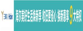 海尔智慧家电条幅