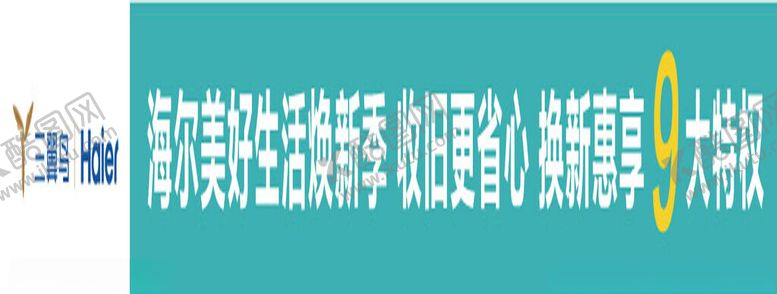 编号：80147702131633013661【酷图网】源文件下载-海尔智慧家电条幅