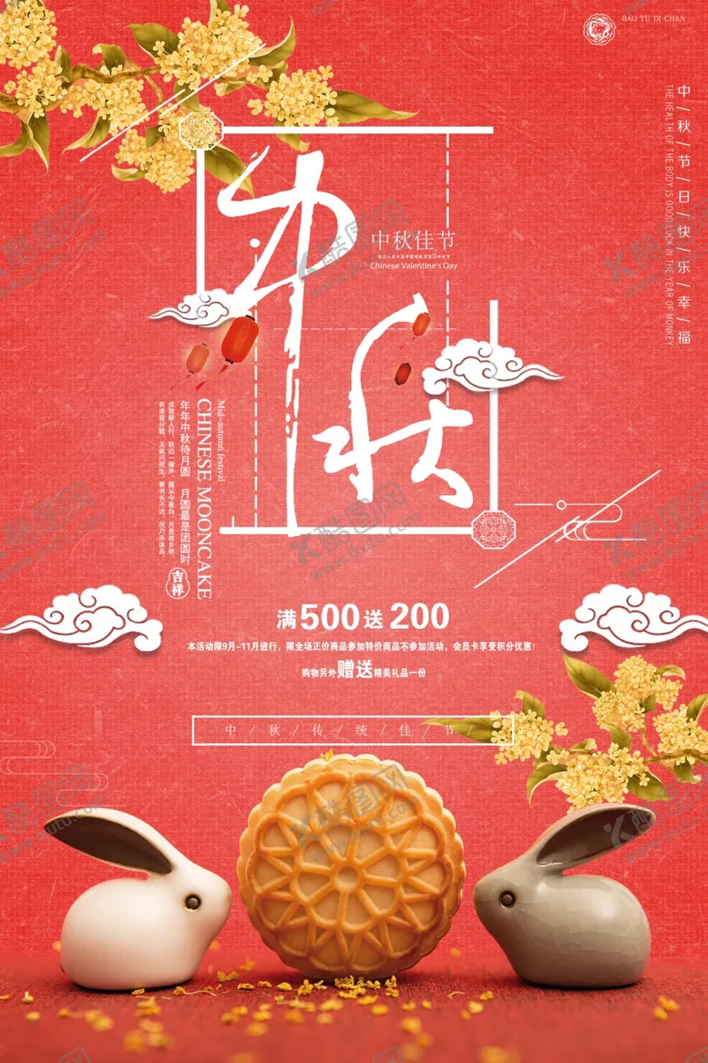 编号：79467006191536191923【酷图网】源文件下载-中秋节海报