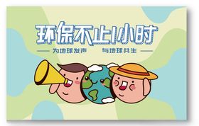 环保不止1小时