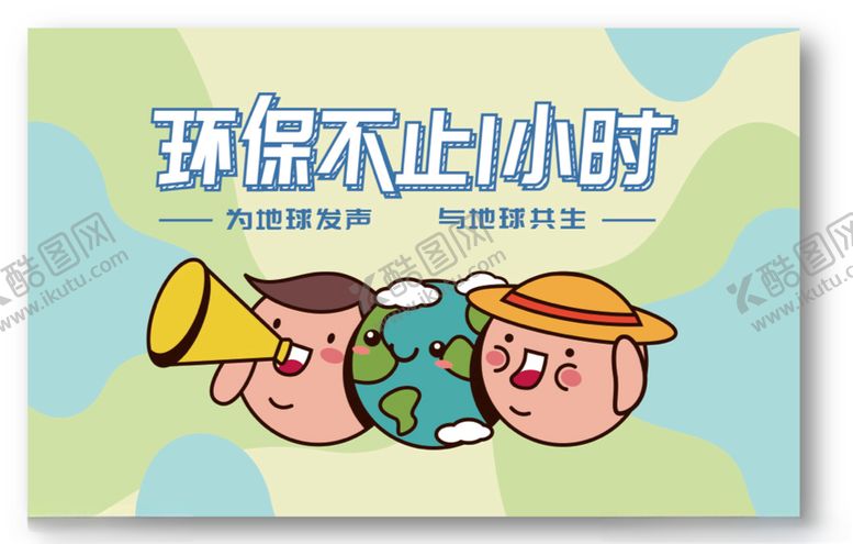 编号：61337910231353453825【酷图网】源文件下载-环保不止1小时