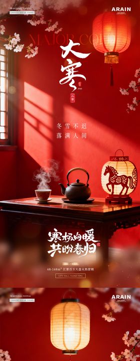 地产大寒立春小年中式插画海报