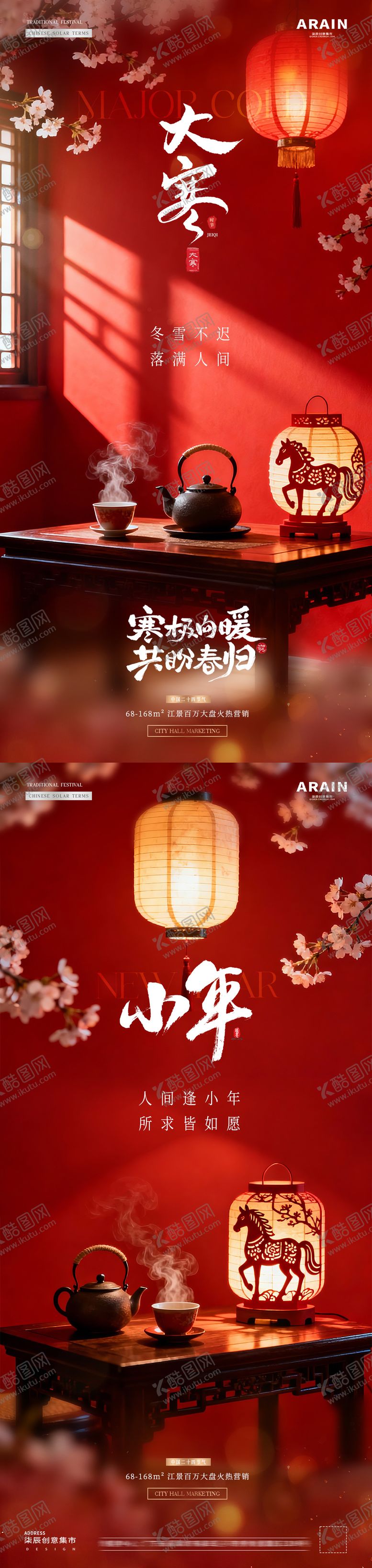 编号：40349501120220289582【酷图网】源文件下载-地产大寒小年中式新年场景海报