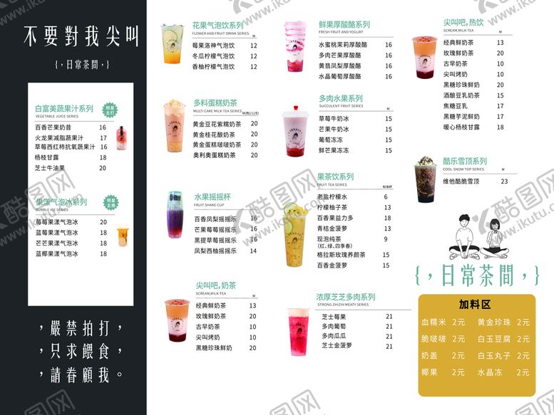 编号：94805609170851468596【酷图网】源文件下载-不要对我尖叫  奶茶菜单